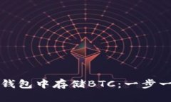 如何在TP钱包中存储BTC：一