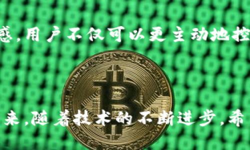 TP钱包：能否拉黑地址？

在数字货币的世界中，安全性和隐私保护是每位用户都非常重视的方面。TP钱包作为一个广受欢迎的数字资产管理工具，吸引了大量用户关注。许多人在使用TP钱包时，会考虑如何更好地保护自己的资产免受不必要的交易或潜在欺诈行为的影响。因此，关于“TP钱包能否拉黑地址”的问题自然成为了许多人关心的话题。

什么是TP钱包？

TP钱包是一款多功能的数字货币钱包，它支持多种主流的数字资产，如比特币、以太坊等。用户可以通过TP钱包进行资产存储、管理以及交易等操作。此外，TP钱包提供了用户友好的界面，使得即使是新手用户也能快速上手。

TP钱包还具备一定的安全功能，例如私钥的本地存储，以及种子短语的备份功能。这些都确保了用户的数字资产得到有效的保护。然而，在使用过程中，用户可能会遇到一些不愉快的交易。例如，收到来自可疑地址的交易请求，或者与恶意用户进行交易。这时，拉黑某个地址的功能就显得尤其重要。

拉黑地址的功能分析

拉黑地址的功能通常是指用户可将某些特定的地址列入黑名单，从而阻止与这些地址之间的交易。通过这种方式，用户能够更好地控制自己的交易互动，防范可能的诈骗或损失。

虽然TP钱包具备多种安全保护措施，但目前版本的TP钱包并没有提供直接的“拉黑地址”功能。也就是说，一旦一个地址与用户有过交易，无论是转入还是转出，用户都无法通过官方渠道将其拉黑。这对于希望完全杜绝某些地址交易的用户来说，显然是不太方便的。

如何应对可疑地址？

尽管TP钱包不支持拉黑地址功能，但用户仍然可以采取其他措施来保护自己的数字资产。以下是一些建议：

h41. 增强警惕性/h4

当接收到来自不明地址的资金时，用户应提高警惕。如果某个地址的交易行为不合常理，如频繁的小额转账或异常的大额转账，用户应当认真考虑是否继续与该地址进行交互。

h42. 使用去中心化交易所/h4

在进行数字货币交易时，建议使用去中心化交易所。这类平台允许用户在不暴露身份和个性化地址的情况下进行交易，从而降低了潜在风险。

h43. 设定合理的交易限额/h4

为了降低损失风险，用户可以在TP钱包中设定交易限额。一旦某个地址的交易额超过这个限额，系统会发出警告通知用户。

h44. 主动监测钱包活动/h4

定期监测TP钱包的交易记录，确保没有未授权的交易发生。通过定期审查，可以及早发现可疑活动并及时采取相应措施。

未来可能的改进

随着数字货币市场的不断发展，用户的需求和安全意识也在不断提升。如果TP钱包能够在未来版本中增加拉黑地址功能，将极大提高用户的安全感。用户不仅可以更主动地控制自己的钱包资产，还能在面临潜在风险时，迅速采取措施。

结论

虽然TP钱包目前不具备拉黑地址的功能，但用户依然可以通过其他方式来保护他们的数字资产。这需要用户增强警惕性，采取合理的防范措施。未来，随着技术的不断进步，希望TP钱包能够在安全功能上继续创新，为用户提供更加安心的数字资产管理体验。