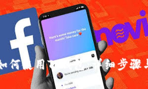 苹果手机如何使用TP钱包：详细步骤与注意事项