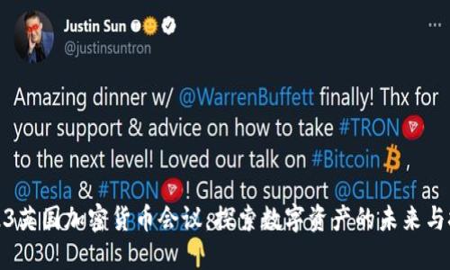 2023英国加密货币会议：探索数字资产的未来与挑战