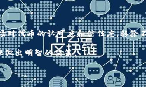   如何在TP钱包中发币并移除权限，确保代币安全性和合规性 / 
 guanjianci TP钱包, 发币, 权限管理, 加密货币 /guanjianci 

引言
在加密货币市场，创造自己的代币是越来越多投资者和开发者的选择。TP钱包作为一个功能强大的数字资产管理工具，允许用户方便地创建和管理代币。然而，许多人在创建代币后，往往会忽视代币的权限管理。这可能导致代币的安全性和合规性问题。因此，本文将详细介绍如何在TP钱包中发币，并在完成后移除权限，确保代币的安全与透明。

什么是TP钱包？
TP钱包是一款跨平台的数字钱包，支持众多主流公链及其代币的存储与管理。它不仅可以存储比特币、以太坊等常见数字货币，还支持各种去中心化应用（DApp）和智能合约的交互。TP钱包因其用户友好、功能强大，受到广泛欢迎。

如何在TP钱包中发币？
在TP钱包中发币的步骤相对简单，但需要一些基础知识和理解。下面的步骤将逐步引导您如何进行。

h4第一步：创建代币/h4
在TP钱包中，首先需要选择您要发币的网络。常见的网络有Ethereum、BSC等。选择网络后，您可以进入创建代币的功能。

h4第二步：填写代币信息/h4
在创建代币的过程中，您需要填写一些基本信息。包括：
ul
listrong代币名称/strong：您想要为代币命名的名称。/li
listrong代币简称/strong：通常用3-5个字母表示的代币简称。/li
listrong总供应量/strong：您希望发行的代币总量。/li
listrong小数位数/strong：代币可以细分的小数位数，通常为18。/li
/ul

h4第三步：设置权限/h4
在代币创建过程中，TP钱包会允许您设置权限。这些权限决定了谁可以执行某些操作，比如铸造新币、销毁现有币等。通常，建议您在创建初期保留一些关键权限，以便后续管理。

为什么需要移除权限？
管理代币权限的目的是为了确保代币的去中心化。许多项目在创建代币后，发现原本的管理权限会使得一部分人滥用。例如，如果一个开发者保留了铸币权限，可能会随意增发代币，导致代币的稀缺性降低。这将影响到投资者的利益，并降低代币的市场价值。因此，去除不必要的权限是维护代币安全性的重要步骤。

如何移除当前权限？
在TP钱包中移除权限的步骤如下：

h4第一步：访问权限管理功能/h4
进入您的TP钱包，找到您之前创建的代币。在代币详细信息页面，通常会有一个权限管理的选项。点击进入。

h4第二步：检查当前权限/h4
在权限管理界面，您可以看到当前设置的各种权限。了解哪些权限是已授权的。请注意，拥有发币权限的人可以在之后修改代币的总量。

h4第三步：移除权限/h4
根据界面提示，选择需要移除的权限。TP钱包会要求您确认这一操作。确认后，您将无法再对代币进行管理。在您彻底确认移除权限之前，一定要仔细考虑。

注意事项
在移除权限的过程中，以下几点需要注意：
ul
listrong确保所有操作正确无误/strong：在移除权限后，您将无法恢复。因此，确保您在这一过程中的每一步都进行仔细检查。/li
listrong备份重要信息/strong：在进行上述操作之前，最好备份相关信息，以防出现不必要的损失。/li
listrong了解代币的运作方式/strong：在发币前，确保您充分了解代币的特点和潜在风险，以免出现错误。/li
/ul

总结
在TP钱包中发币并移除权限是一个技术性和策略性的过程。通过遵循本文所提供的步骤，您可以更好地管理您的代币。将权限设置进行，能够有效提升市场对代币的认可度和信任度。移除不必要的权限，有助于保护投资者的利益和代币的长期稳定。

希望您能在TP钱包中顺利创建代币，并处理好权限管理，助力您的加密货币旅程。投资有风险，建议在进行任何操作前，详细了解市场动态与相关知识，确保做出明智的决策。 

若您对加密货币领域还有其他疑问或想进一步探讨的话题，欢迎在评论区留言，共同交流、学习。