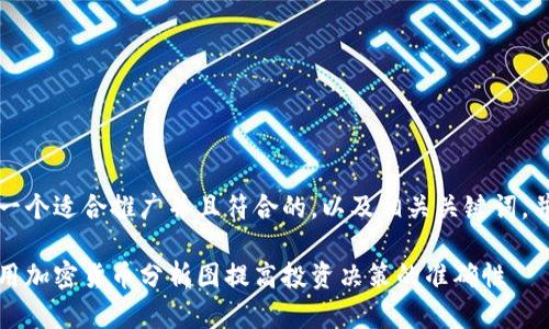 当然可以！以下是一个适合推广并且符合的，以及相关关键词，并附上详细的内容。

深入分析：如何利用加密货币分析图提高投资决策的准确性