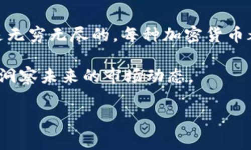 加密货币的数量是一个不断变化的数字，因为新的加密货币不断被创建，同时一些则可能会消亡。根据最新的数据，截至2023年，市场上存在超过数千种不同的加密货币。根据CoinMarketCap等加密货币相关网站的数据，具体数量通常在8000到20000之间，具体数据会随时更新。

以下是一些主要的加密货币的类别和示例：

1. 主流加密货币
这些加密货币在市场上占据了重要的地位，拥有广泛的用户基础和市值。例如：
ul
    listrong比特币（Bitcoin，BTC）/strong：作为第一种加密货币，比特币是在2009年由中本聪创建的。它引领了整个行业的发展。/li
    listrong以太坊（Ethereum，ETH）/strong：这是一个开源的区块链平台，允许开发者创建和运行智能合约和去中心化应用程序（dApps）。/li
    listrong瑞波币（Ripple，XRP）/strong：瑞波币主要用于金融机构之间的跨境支付，旨在提高转账速度和降低费用。/li
/ul

2. 稳定币
稳定币是一种与法定货币或其他资产挂钩的加密货币，以降低价格波动带来的风险。常见的稳定币包括：
ul
    listrong泰达币（Tether，USDT）/strong：USDT是目前最流行的稳定币之一，通常与美元保持1:1的价值关系。/li
    listrong美元币（USD Coin，USDC）/strong：USDC是由Circle和Coinbase联合推出的另一种稳定币，支持美元账户的兑换。/li
/ul

3. 社区驱动型加密货币
这些加密货币由一个活跃的社区推动。例如：
ul
    listrong狗狗币（Dogecoin，DOGE）/strong：起初是作为玩笑而生，但由于社区的热情，它在许多投资者中获得了关注。/li
    listrongShiba Inu（SHIB）/strong：另一个受欢迎的 meme coin，它以狗狗币为基础，受到社区的广泛追捧。/li
/ul

4. 去中心化金融（DeFi）代币
DeFi代币是与去中心化金融项目相关的加密货币。这些代币通常用于贷款、借款、交易等金融服务。例如：
ul
    listrongChainlink（LINK）/strong：链环用于将现实世界的数据连接到智能合约。/li
    listrongUniswap（UNI）/strong：这是一个去中心化交易所的治理代币，用户可以通过流动性提供获得奖励。/li
/ul

总结
加密货币的种类繁多，从主流的比特币和以太坊，到各类稳定币、社区驱动的加密货币和DeFi项目的代币，市场上的选择几乎是无穷无尽的。每种加密货币都有其独特的特点和使用场景。

对于投资者而言，理解每种加密货币的基本原理和市场定位是非常重要的。这不仅有助于进行有效的投资决策，还能帮助人们洞察未来的市场动态。

总之，加密货币的世界是复杂而多样的。无论是出于投资的目的，还是仅仅想要了解新兴技术，加密货币都值得关注。