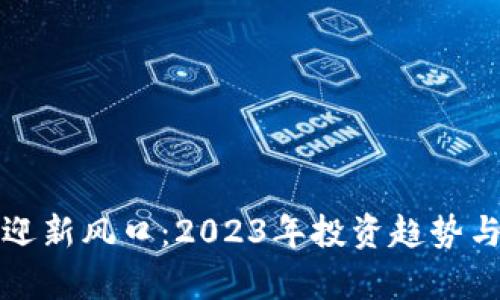 加密货币迎新风口：2023年投资趋势与机会分析