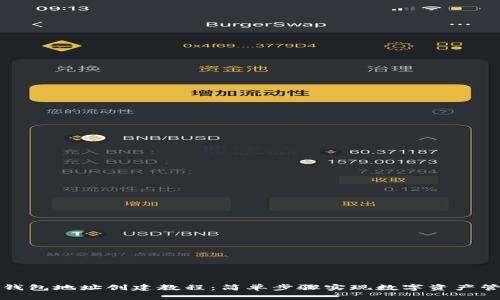 TP钱包地址创建教程：简单步骤实现数字资产管理