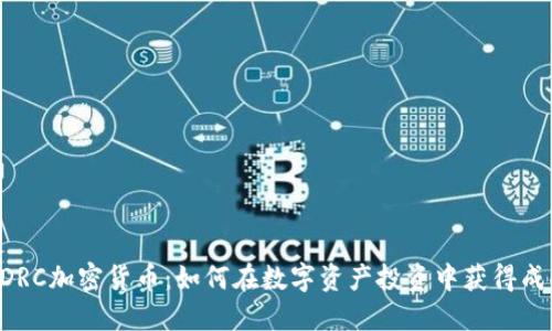 EDRC加密货币：如何在数字资产投资中获得成功