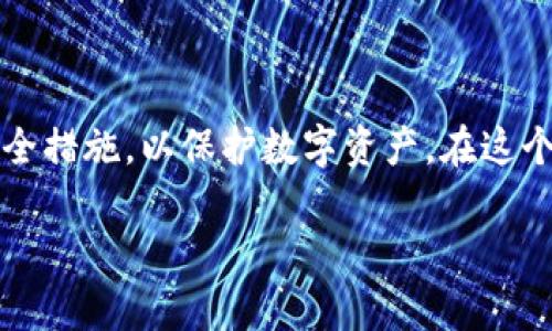    TP钱包未提的币消失原因及解决方法  /   
 guanjianci  TP钱包, 资产丢失, 币种提取, 区块链安全  /guanjianci 

 引言 
 在数字货币快速发展的今天，许多人开始使用电子钱包来存储和管理他们的资产。然而，在使用TP钱包等数字钱包时，用户偶尔会遇到一些问题。例如，有些用户发现他们未提取的币在钱包中消失了。这种情况不仅令人困惑，甚至可能导致用户面临资产损失的风险。本文将探讨TP钱包未提币消失的可能原因，并提供解决方案，帮助用户更好地保护自己的数字资产。

 什么是TP钱包？ 
 TP钱包是一种多功能的数字货币钱包，支持超过100种加密货币的存储和交易。它以用户友好的界面、安全性强及多种功能而受到广大用户的喜爱。然而，数字货币市场毕竟是一个复杂和快速变化的环境，对于新手用户来说，了解如何安全使用这些钱包十分重要。

 未提币消失的常见原因 
 有时用户在TP钱包中可能会发现自己未提取的币无法显示。这种情况可能由多种原因导致。以下是一些常见的原因：

h4 1. 网络延迟 /h4
 数字货币交易依赖于区块链网络的性能。如果网络拥堵或出现问题，某些交易可能会延迟处理。在这种情况下，用户可能会认为未提币消失了，实际上它们仍在处理中。

h4 2. 钱包同步问题 /h4
 TP钱包需要与区块链网络同步，以显示用户的最新资产。如果钱包未能及时同步，可能会出现资产未更新的现象。此时，用户会看到余额与实际持有的资产不符。

h4 3. 货币种类限制 /h4
 不同数字货币在TP钱包中可能会有不同的显示规则。如果所持币种在TP钱包中不被支持，或者用户未能选择正确的币种，可能会导致资产显示错误。确保您所持的币种在TP钱包的支持列表中非常重要。

h4 4. 潜在的安全问题 /h4
 在极少数情况下，若TP钱包的私钥被泄露，黑客可能会通过恶意手段盗取用户的资产。这种情况是数字货币钱包用户最忌惮的，因此，保持安全措施至关重要。

 如何检查未提币是否消失？ 
 在发现未提币消失后，用户可以采取以下几个步骤进行检查：

h4 1. 检查网络连接 /h4
 确保您的设备已连接到稳定的网络上。如果网络不佳，钱包的状态可能无法及时更新。可以尝试重新连接网络，或使用其他网络来访问TP钱包。

h4 2. 查看钱包余额更新 /h4
 在TP钱包中刷新余额，有时简单的刷新操作就能解决显示问题。您可以在钱包界面找到刷新按钮，点击后查看资产是否恢复正常。

h4 3. 确认币种支持情况 /h4
 登录TP钱包后，查看钱包支持的货币类型。确保您未提取的币种在列表中。如果不在，您可能需要通过其他途径获取这些币的信息。

h4 4. 检查TRANSACTION记录 /h4
 进入TP钱包的交易记录部分，查看最近的交易状态。如果您看到未提取币对应的交易已完成，但仍未显示在余额中，说明问题可能在于钱包同步。这种情况下，稍等片刻，再尝试刷新一下。

 遇到安全问题怎么办？ 
 如果您怀疑自己的TP钱包可能遭到攻击，务必立即采取行动：

h4 1. 修改密码 /h4
 第一步是尽快更改TP钱包的密码。确保使用包含字母、数字和特殊字符的强密码，以增强安全性。

h4 2. 启用双重验证 /h4
 开启双重验证功能，将进一步提升账户的安全性。即使黑客知道您的密码，没有第二重确认他们也无法访问您的资产。

h4 3. 联系技术支持 /h4
 如果问题持续存在，用户可联系TP钱包的客服支持，询问具体问题。通常，客服会提供专业的帮助或解答。

 如何防止未提币消失的问题？ 
 使用TP钱包或其他数字钱包时，用户可以采取一些预防措施，降低资产消失的风险：

h4 1. 定期备份钱包 /h4
 用户定期备份钱包的助记词或私钥。这样可以在钱包出现问题时快速恢复资产，避免不必要的损失。

h4 2. 保持软件更新 /h4
 TP钱包团队会定期发布更新以提高安全性和功能。保持软件更新能有效避免已知的安全漏洞。

h4 3. 使用冷钱包存储大量资产 /h4
 如果您持有大量数字资产，建议使用冷钱包，这种离线钱包能显著降低黑客攻击的风险。只有在需要进行交易时，才将资金转移到TP钱包等热钱包中。

 结论 
 对于TP钱包未提币消失的问题，了解可能的原因是第一步。通过检查网络连接、钱包金额更新、币种支持及交易记录，用户可以找出问题所在。同时，确保采取良好的安全措施，以保护数字资产。在这个数字时代，聪明地管理和维护个人资产是每位用户不可忽视的责任。 

 处理这些问题并建立良好的防范意识，可以有效避免类似情况发生。希望每位TP钱包用户能享受到更加安全、便捷的数字货币使用体验。