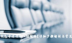 如何在TP钱包中进行KSM链转