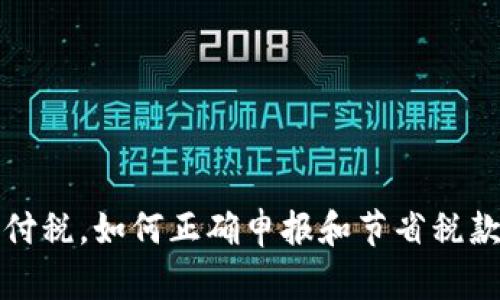 加密货币支付税，如何正确申报和节省税款的实用指南