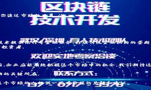 baoti加密数字货币企业：如何在2023年实现卓越成果/baoti  
数字货币, 加密货币, 区块链, 投资策略/guanjianci

引言
在过去的几年里，加密数字货币行业经历了惊人的变化。从最初的比特币到如今数以千计的不同货币，整个市场都在快速发展。2023年，随着技术的进步和法规的完善，越来越多的企业进入这个领域。本文将探讨加密数字货币企业如何在这个充满机遇与挑战的环境中取得成功。

加密货币的基础知识
首先，我们需要了解加密货币的基本概念。加密货币是一种基于区块链技术的数字资产。与传统货币不同，它不是由任何国家或中央银行控制，而是去中心化的。这种去中心化的结构使得交易更加透明和安全。
比特币是第一种也是最广为人知的加密货币。它于2009年由一位化名为中本聪的人发布。此后，数百种其他加密货币相继涌现，包括以太坊、瑞波币等。每种加密货币都有其独特的功能和用途。

为何选择加密数字货币企业
加入加密数字货币企业不仅是参与一个快速增长的市场，更是一种投资未来的方式。加密货币可以用于多种用途，包括在线支付、投资、转账等。对于许多企业来说，利用加密技术可以提高效率并减少成本。
此外，随着全球经济的数字化，更多的企业开始接受加密货币作为交易的一种方式。这为加密数字货币企业创造了广阔的市场空间。

成功案例分析
让我们来看看一些成功的加密数字货币企业案例。尤其是那些在2023年取得显著成果的公司。根据市场研究，某些企业通过创新的产品和高效的服务获得了用户的青睐。
例如，某家名为“CryptoNext”的公司推出了一种新型的加密货币钱包。这款钱包不仅支持多种币种，还具备强大的安全保障措施。它的用户界面友好，操作简单，因此吸引了大量用户注册和使用。
在过去一年中，“CryptoNext”用户增长了150%。他们的成功不仅在于技术的先进性，更在于对用户需求的深刻理解。

面临的挑战
尽管加密数字货币企业有着美好的前景，但它们也面临许多挑战。首先是法律法规的不确定性。各国对加密货币的监管政策存在很大差异。有些国家采取了积极的态度，而另一些则完全禁止了加密货币的交易。
此外，市场的波动性也给企业带来了风险。加密货币价格的剧烈波动可能影响企业的财务稳定性。这需要企业具备灵活的应对策略来降低风险。

制定有效的投资策略
为了在加密数字货币市场取得成功，企业必须制定明确的投资策略。以下是一些可行的策略：
ul
    listrong多样化投资/strong：不要将所有的资金投入单一加密货币，分散投资可以降低风险。/li
    listrong长期视角/strong：许多投资者在短期波动中作出反应，这往往导致亏损。保持长期的视角可以帮助你渡过市场的风暴。/li
    listrong监测市场动态/strong：时刻关注市场动态和技术发展，以便迅速调整策略。/li
    listrong联手专家/strong：与行业专家合作，可以获得更多专业建议，从而提升决策的准确性。/li
/ul

未来的发展趋势
展望未来，加密数字货币行业还有许多新的发展趋势。首先是去中心化金融（DeFi）的兴起。DeFi旨在利用区块链技术提供银行等金融服务，打破传统金融机构的垄断。
此外，非同质化代币（NFT）的热潮仍在持续。NFT为数字艺术、音乐及游戏等领域提供了新的商业模式，吸引了大量投资者。
最后，越来越多的企业开始接受加密货币作为支付方式。未来，支付的便利性将进一步推动加密货币的普及。

总结
在加密数字货币快速发展的今天，企业只有通过创新和灵活的策略，才能在竞争中脱颖而出。通过不断学习和适应，企业应能有效把握这个市场中的机会。我们期待这一行业在未来几年内带来的更多可能性与挑战。 

最后，无论是投资者还是企业，都不能忽视风险管理所在。认真规划，加上敏锐的市场洞察力，将是你在21世纪成功的关键所在。

因此，加密数字货币企业不仅是一个投资机会，更是一个吸引创业者和投资者的未来。希望本文能够为有意进入这个市场的人提供一些有价值的见解和建议。