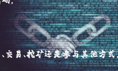 揭秘加密货币的赚钱方式：从投资到挖矿，全方位解析
加密货币, 投资, 挖矿, 策略/guanjianci

引言
加密货币作为近年来最热门的话题之一，吸引了全球数百万人的关注。很多人希望通过加密货币赚钱，然而了解其赚钱方式并不简单。不过，一旦掌握了相关知识，就能从中获得丰厚的回报。本文将深入探讨加密货币的各种赚钱方式，包括投资策略、挖矿、交易等。在这里，我们不仅会分析每种方式的优缺点，同时还会提供实用的建议，帮助你在这场数字货币的浪潮中立于不败之地。

1. 投资：长期持有的策略
投资是一种相对简单的方法。你可以选择购买一些有潜力的加密货币并长期持有。这种策略被称为“持有”（HODL）。虽然市场波动较大，但历史数据显示，许多主流加密货币在长期内的价格都有显著的增长。

首先，选择合适的加密货币至关重要。比特币和以太坊是最知名的选择，它们在市场中的占有率极高。新兴项目也值得关注，尤其是那些具有独特应用场景的币种。例如，一些去中心化金融（DeFi）项目和非同质化代币（NFT）正在受到热捧。进行深入研究，包括团队背景、项目白皮书和社区支持，都是成功投资的关键。

2. 交易：高风险高回报的游戏
如果你喜欢短期获利，那么交易可能是适合你的选择。它包括在短时间内买入和卖出加密货币，以获取价差收益。日内交易和波段交易是两种常见的方法。

日内交易要求投资者在当天内完成交易。它需要快速决策能力和市场敏锐度。波段交易则是在更长的时间框架内捕捉价格波动。对于初学者来说，建议从波段交易开始，逐渐熟悉市场。

要成功交易，技术分析非常重要。你需要了解图表、趋势线和技术指标。这些工具能帮助你预测价格走势，增强盈利能力。也要设定止损和止盈点，控制风险。

3. 挖矿：获取加密货币的技术方式
挖矿是另一种获取加密货币的方式。它涉及到解决复杂的数学问题，以验证区块链交易。成功的矿工会获得新生成的加密货币作为奖励。虽然挖矿可以带来丰厚回报，但它也需要投资相应的硬件和电力成本。

目前，挖矿主要分为两种方式：CPU挖矿和GPU挖矿。CPU挖矿使用计算机的中央处理器，而GPU挖矿则利用显卡的强大算力。随着矿工的增加，单靠个人电脑进行挖矿已经变得越来越困难，因此许多人选择加入矿池，分享计算资源和矿币奖励。

4. 质押和收益农业
质押是一种新兴的赚钱方式。你可以将持有的加密货币锁定在网络中，以支持区块链的运作。作为回报，你将获得利息。这种方式通常被称为“收益农业”，许多项目都提供质押服务，高利率吸引了大量投资者。

然而，质押也存在一定的风险。如果你质押的加密货币价值大幅下跌，你可能面临损失。因此，选择合适的项目和分散投资风险是非常重要的。

5. 加密货币借贷
借贷也是一个获益的渠道。在一些平台上，你可以将加密货币借给他人，获取利息回报。这种方式的优点在于，你的资产仍然处于你的控制之下。同时，借款人需要支付利息，给你带来额外的收益。

需要注意的是，借贷平台的选择至关重要。优质平台通常具有良好的声誉和安全措施。选择平台时，确保它们有合理的借款流程和风险控制策略。

6. 参与ICO和新项目
参与初始代币发行（ICO）或新项目的众筹是一种高风险、高回报的投资方式。通过投资尚未上市的令牌，你可能会在项目成功后获得巨大的回报。

然而，ICO投资也伴随着许多风险。许多项目可能是骗局或者无法实现其承诺。在参与之前，务必对项目进行充分的尽职调查。了解团队背景、项目的目标以及市场需求，这些都是关键因素。

7. 教育和分享知识
如果你在加密货币领域拥有丰富的知识，那么分享这些知识也是一种赚钱方式。你可以开设课程、写博客或制作视频，吸引希望了解加密货币的人群。这不仅能让你实现盈利，还能帮助他人成长。

通过提供高质量的内容，你可以建立自己的品牌和影响力。随着你的影响力增长，可能会吸引赞助商合作或获得广告收入。此外，创建一个社区，还可以通过会员费用获得收入。

8. 参与推广活动
一些加密货币项目会采用推广活动，如推荐奖励计划。你可以通过推广项目给他人，并获取奖励。这是一种相对轻松的赚钱方式，只需在社交媒体上分享相关链接或提供推广代码。

然而，要确保你推广的项目是合法和可靠的，避免陷入不必要的麻烦。

结论
加密货币的赚钱方式多种多样，每一种方式都有其独特的风险和奖励。在选择适合自己的方式时，要根据自己的投资风格、风险承受能力和时间投入进行调整。无论你选择投资、交易、挖矿还是参与其他方式，保持学习和适应市场变化都是成功的关键。希望本文能帮助你更好地理解加密货币的投资机会，开启你的财富之旅。