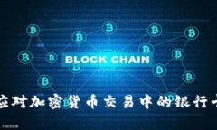 如何有效应对加密货币交