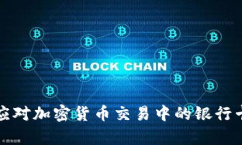 如何有效应对加密货币交易中的银行卡冻结问题