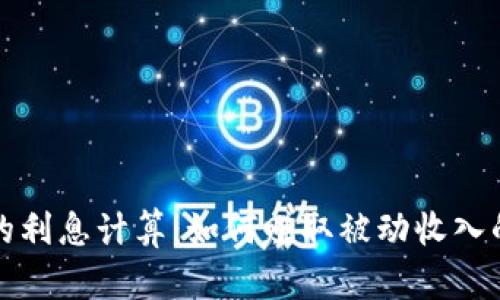 加密货币的利息计算：如何赚取被动收入的全面指南