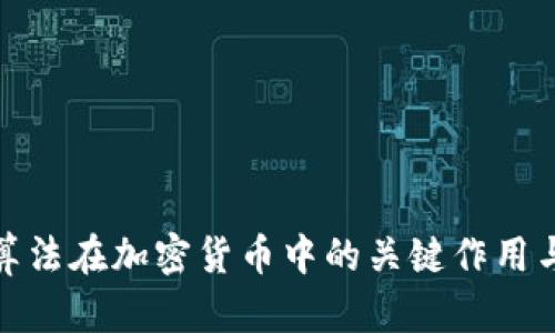 哈希算法在加密货币中的关键作用与应用