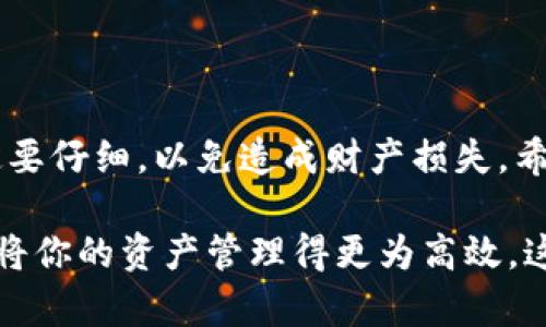  bonos波宝钱包转账到TP钱包的完整指南/boas

波宝钱包,转账,TP钱包,数字货币/guanjianci

引言
随着数字货币的普及，越来越多的人开始使用各种钱包来管理他们的资产。波宝钱包和TP钱包都是提供加密货币服务的平台。用户经常会问，“波宝钱包可以转账到TP钱包吗？” 在这篇文章中，我们将详细探讨两者之间的转账问题，以及如何顺利完成这一过程。

波宝钱包和TP钱包简介
在讨论转账之前，首先需要了解波宝钱包和TP钱包的基本信息。波宝钱包是一款多功能的数字货币钱包，支持多种加密货币的存储和转账。这个钱包因其操作便捷和界面友好，受到广泛欢迎。

TP钱包则是一款专注于以太坊及其衍生代币的数字钱包。它除了支持以太坊外，还支持多种ERC-20代币。这使得TP钱包在以太坊生态中具有重要地位。

波宝钱包和TP钱包的工作原理
波宝钱包和TP钱包都是基于区块链技术的应用。区块链的去中心化特性确保了每一笔转账的安全性和透明性。当用户通过波宝钱包转账时，交易会被记录在区块链上，并在网络中进行验证。

同样，TP钱包也依赖区块链技术来完成交易。这意味着用户在两者之间进行转账时，可以享受到同样的安全保障。

波宝钱包转账到TP钱包的可行性
那么，波宝钱包是否可以转账到TP钱包呢？答案是肯定的，但前提是你在波宝钱包中持有的数字货币必须是TP钱包支持的兑换类型。当你在波宝钱包中发起转账时，你需要输入TP钱包的地址，并确保输入准确无误。

通常，转账支持的加密货币包括比特币、以太坊及各类代币。在进行转账之前，务必确认TP钱包支持这种货币，以避免不必要的损失。

如何从波宝钱包转账到TP钱包
接下来，我们将详细介绍如何从波宝钱包转账到TP钱包。请遵循以下步骤，确保整个过程顺利完成。

h4步骤一：获取TP钱包地址/h4
打开你的TP钱包，找到“收款”或者“钱包地址”。一般你可以在主界面上看到这个选项。点击后，你将看到一串字符，这就是你的TP钱包地址。记下这个地址，确保它是准确的。

h4步骤二：登陆波宝钱包/h4
接下来，打开波宝钱包并登录你的账户。确保使用的是最新版本的钱包，避免因软件故障导致的错误。

h4步骤三：选择转账的资产/h4
在波宝钱包中，选择你想要转账的数字货币。点击“转账”选项，进入到转账页面。

h4步骤四：输入TP钱包地址/h4
将之前复制的TP钱包地址粘贴到转账页面。确保地址无误。区块链上交易一旦发生是不可逆的，因此这一点非常重要。

h4步骤五：确认转账金额/h4
输入你想要转账的金额。如果你不确定可以转账多少，可以查看你的余额。此外，一些交易会收取手续费，建议在转账前了解清楚。

h4步骤六：确认交易信息/h4
在确认所有信息无误后，点击确认按钮。这将提交你的转账请求。

h4步骤七：等待确认/h4
转账将会在区块链上被处理，这可能需要一些时间，具体时间取决于网络的拥堵程度。你可以在波宝钱包中查看交易状态。

转账注意事项
在转账过程中，有几个注意事项需要特别提及：

ul
    listrong地址准确性：/strong确保到TP钱包的地址是准确的，避免因地址错误导致的资产损失。/li
    listrong网络拥堵：/strong在网络高峰期，转账可能会延迟。保持耐心，避免频繁操作。/li
    listrong手续费：/strong了解交易手续费，并确保你的钱包中拥有足够的余额来覆盖这些费用。/li
/ul

总结
波宝钱包可以顺利转账到TP钱包，前提是两者支持相同的数字资产。整个过程简单、直接，但用户在操作过程中一定要仔细，以免造成财产损失。希望这篇指南可以帮助到你，让你的数字货币转账更加顺畅。

无论你是新手还是老手，掌握这些知识都能让你在数字货币的世界中游刃有余。通过波宝钱包与TP钱包进行转账，将你的资产管理得更为高效。这就是数字货币带给我们的便利，期待你在未来的交易中获得更多的收益。