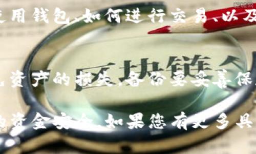 如果您在使用TP钱包的过程中遇到问题，或者想要了解如何解决特定的操作与交易问题，可以考虑以下步骤：

1. 了解问题
首先，明确您遇到的问题是什么。是无法登录钱包、无法进行交易，还是其他技术性问题？找出具体的问题，才能更有针对性地解决。

2. 查看官方网站与支持文档
访问TP钱包的官方网站，查看常见问题解答（FAQ）部分。这些常见问题可能会给您提供快速的解决方案。同时，也可以查找官方的用户手册。

3. 联系客服
如果在官网上找不到解决方案，可以直接联系TP钱包的客服。通常，官方网站上会提供客服联系方式，如电子邮件、在线聊天或社交媒体。他们可以为您提供专业的技术支持。

4. 加入社区与论坛
许多加密钱包都有自己的用户社区或论坛。在那里，您可以与其他用户讨论问题，寻找解决方案。您也许可以找到，如果有人遇到相同的问题，他们是如何解决的。

5. 确保软件更新
确保您的TP钱包是最新版本。经常会有更新发布，以修复漏洞和提升安全性。检查应用商店是否有可用的更新，并及时进行更新。

6. 关注安全问题
确保您的设备没有被感染恶意软件，并定期更改密码。如果您怀疑账号被盗用，及时更改密码并启用双重验证以提高安全性。

7. 学习基本的加密货币知识
如果您是第一次接触加密货币，了解基础知识非常重要。学习如何安全使用钱包、如何进行交易、以及加密货币的背后原理，将帮助您更好地使用TP钱包，并避免常见的错误。

8. 考虑备份方案
定期备份您的钱包信息和私钥，这样即使遇到无法恢复的情况，也能避免资产的损失。备份要妥善保存，最好不通过网络传输。

通过以上步骤，您可以有效地解决在使用TP钱包时遇到的问题，保护您的资金安全。如果您有更多具体问题，可以继续提问。