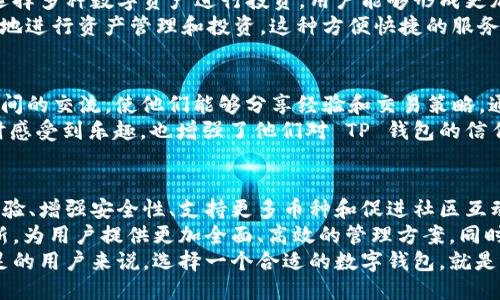   使用 TP 钱包 1.3.6 版本的优势及其对用户的影响 / 
 guanjianci TP 钱包, 钱包版本更新, 加密货币管理, 用户体验提升 /guanjianci 

引言
在加密货币的世界里，数字钱包是用户进行交易和管理资产的重要工具。TP 钱包作为市场领先的数字资产管理平台，最近发布了其新版本 1.3.6。这一版本的推出引起了广泛关注，不仅因为其功能的更新，还因为它对用户体验的提升。
那么，TP 钱包 1.3.6 版本到底带来了哪些优势？它又是如何帮助用户更好地进行加密货币管理的呢？本文将深入探讨这一新版本的特点和影响。

一、TP 钱包的背景
TP 钱包成立于数字货币发展的初期，致力于为用户提供安全、便捷的数字资产管理服务。随着区块链技术的不断发展，TP 钱包不断更新迭代，以适应用户日益增长的需求。version 1.3.6 是 TP 钱包在技术和用户体验上的又一次重要突破。

二、新版本的主要功能
对于 TP 钱包 1.3.6 版本，其更新的功能主要集中在以下几个方面：
ul
    listrong用户界面的：/strong新版本对界面进行了重新设计，配色更加温和，布局更加清晰，增强了用户的视觉体验。/li
    listrong交易速度提升：/strong通过底层算法，交易的处理速度大大提升。这意味着用户可以更快地完成交易，提高资金流动性。/li
    listrong安全性增强：/strong引入了最新的安全技术，如多重签名和生物识别等，保障用户资产的安全。/li
    listrong支持更多币种：/strong新版本进一步扩展了支持的加密货币种类，用户能够更加灵活地管理自己的资产组合。/li
    listrong社区互动功能：/strong加入了社交功能，用户可以在社区里交流使用经验，增加用户黏性。/li
/ul

三、用户体验的提升
TP 钱包 1.3.6 版本在提升用户体验方面下了很大功夫。通过对界面的，用户在操作时能够更加流畅和直观。对于新手用户来说，简化的导航和清晰的功能标签使他们能够更快上手。
不仅如此，交易速度的提升也极大地减少了用户的等待时间。无论是发送、接收还是兑换加密货币，用户都能体验到更快速的流程。这种即时性是现代金融科技的核心竞争力，TP 钱包在这方面表现得尤为突出。

四、安全性的重要性
使用数字资产管理工具，安全性永远是用户最关心的问题之一。TP 钱包 1.3.6 版本通过引入多重签名和生物识别技术，加强了账户的安全保护。用户在进行重要交易时，需要经过多重验证，这样即使账户信息被泄露，资金也不会轻易被盗取。
此外，定期的安全审计和更新也是 TP 钱包团队维护安全的重要举措。这种持续的改进不仅增强了用户的信任，也提高了品牌的信誉度。

五、支持更多币种的意义
TP 钱包 1.3.6 版本大幅增加了支持的加密货币种类，这对于用户来说是一个巨大的利好。通过选择多种数字资产进行投资，用户能够形成更加多样化的资产组合，从而降低投资风险。
支持更多币种的同时，TP 钱包还提供了智能合约和去中心化金融（DeFi）等功能，用户可以更灵活地进行资产管理和投资。这种方便快捷的服务，使得 TP 钱包在竞争激烈的市场中脱颖而出。

六、社区互动的崛起
随着用户需求的变化，T P 钱包在 1.3.6 版本中新增了社区互动功能。这一功能旨在促进用户之间的交流，使他们能够分享经验和交易策略。通过建立社区，TP 钱包不仅增强了用户的粘性，也创造了一个共同学习和成长的平台。
用户可以通过社区获得最新的市场动态，分享他们的投资心得。这种互动不仅让用户在使用钱包时感受到乐趣，也增强了他们对 TP 钱包的信任。

七、总结与展望
TP 钱包 1.3.6 版本的推出标志着其在数字资产管理工具市场上迈出了重要的一步。通过用户体验、增强安全性、支持更多币种和促进社区互动，TP 钱包展现了其对用户需求的敏锐洞察。
展望未来，随着加密货币的广泛应用和市场的发展，我们期待 TP 钱包能在功能和服务上继续创新，为用户提供更加全面、高效的管理方案。同时，作为用户，也应该积极参与到钱包的使用和反馈中，共同推动数字资产管理工具的发展。
总之，TP 钱包 1.3.6 版本的优势和影响都是显而易见的。对于每一个希望在加密货币世界中立足的用户来说，选择一个合适的数字钱包，就是迈向成功的第一步。