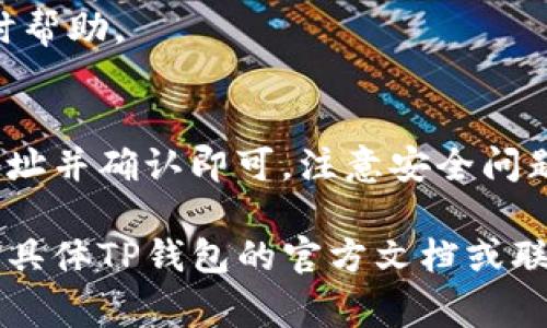 在TP（通常指的是某种形式的钱包或交易平台）中添加黑洞地址钱包的步骤可能因具体平台的界面和功能而有所不同。以下是一般情况下添加黑洞地址钱包的步骤，你可以根据具体平台的提示进行操作：

步骤一：登陆你的TP钱包
首先，打开你的TP钱包应用或网站。输入你的账户信息，完成登录。如果你还没有账户，请先注册一个新账户。

步骤二：找到添加钱包的选项
在主界面上，寻找类似于“钱包管理”或“添加钱包”的选项。通常，这些选项会在菜单栏或账户设置中找得到。

步骤三：选择添加黑洞地址钱包
点击“添加钱包”后，你可能会看到多种钱包类型的选项。选择“黑洞地址”或者根据具体的提示选择类型。

步骤四：输入钱包地址
在指定的输入框中，输入你的黑洞地址钱包地址。请确保这个地址准确无误，因为转账到错误的地址可能导致资金的永久性损失。

步骤五：确认添加
输入完毕后，通常会提示你确认。请仔细检查输入的信息。确认无误后，点击“添加”或“确认”按钮。

步骤六：检查钱包状态
添加完成后，你可以在钱包管理界面中查看已添加的黑洞地址钱包。确保它显示正常，并可以进行后续的操作。

其他注意事项
1. **安全性**：在输入任意钱包地址时，请确保你是从安全渠道获取的信息。不要分享你的私钥或安全信息。
2. **资金转移**：从主钱包转移资金到黑洞地址时，确认操作流程。如果有错误，可能会导致资金损失。
3. **客服支持**：如在操作过程中遇到问题，可以寻求TP的客服支持。他们可以提供实时帮助。

总结
添加黑洞地址钱包的过程相对简单。只需登陆钱包，找到添加钱包的选项，输入准确的地址并确认即可。注意安全问题，确保每一步操作都谨慎小心。

请根据以上步骤操作，确保每个环节的安全性和准确性。如果有进一步的问题，建议查阅具体TP钱包的官方文档或联系客服。