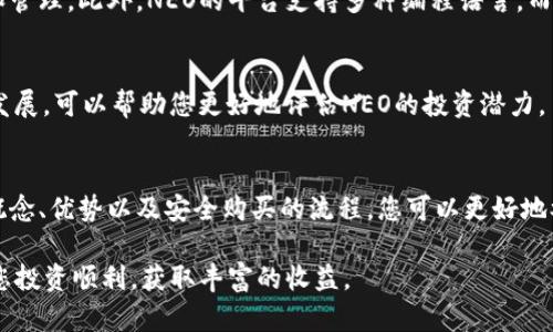 如何安全购买NEO加密货币：从零基础到成功投资的完整指南
NEO, 加密货币, 投资, 购买指南/guanjianci

引言
随着区块链技术的迅速发展，加密货币正在改变我们的投资方式。其中，NEO作为一个高性能的区块链平台，备受关注。NEO被称为“以太坊的中国”，它支持智能合约和数字资产的创建。那么，如何安全购买NEO加密货币呢？本文将为您提供从零基础到成功投资的完整指南。

什么是NEO？
NEO是一个开放源代码的区块链平台，致力于数字经济的构建。它不仅仅是一种加密货币，更是一个完整的生态系统，支持智能合约的创建和数字资产的管理。NEO的设计理念旨在促进数字资产的流通，为开发者提供灵活的开发环境。

NEO的优势
NEO相较于其他加密货币有多个显著的优势：
ul
    listrong高度可扩展性：/strongNEO的底层架构允许每秒处理数千笔交易，确保网络的高效运行。/li
    listrong支持多种编程语言：/strong开发者可以使用多种编程语言来构建应用，降低了上手的门槛。/li
    listrong强大的生态系统：/strongNEO平台上已孵化出不少项目，包括数字身份、资产交易等，为用户提供多样化的服务。/li
/ul

为什么投资NEO？
那么，为什么选择投资NEO呢？首先，NEO在区块链行业的声誉和技术实力使其具备了良好的发展潜力。其次，NEO与中国政府的合作使其在政策环境中具有一定优势。此外，凭借其独特的分红机制，持有NEO用户可获得GAS代币，进一步增加了投资的吸引力。

如何安全地购买NEO？
在决定投资NEO之前，了解如何安全地购买是至关重要的。以下是步骤：

h41. 选择合适的钱包/h4
购买NEO前，您需要选择一个安全的钱包来存储。NEO钱包有多种选择，包括：
ul
    listrong官方钱包：/strongNEO提供官方钱包，支持多种操作系统，确保安全性。/li
    listrong硬件钱包：/strong如Ledger或Trezor等硬件钱包提供最高级别的安全保护，适合长时间持有。/li
    listrong软件钱包：/strong尽管相对方便，但请确保选择知名、安全性高的软件钱包。/li
/ul

h42. 注册交易所账户/h4
选择一个信誉良好的加密货币交易所，以便交易NEO。常见的交易所包括Binance、Huobi和OKEx等。注册过程通常包括：
ul
    li提供您的电子邮件地址并设置强密码。/li
    li完成身份验证（为了确保安全）。/li
    li设置双重验证，进一步保护您的账户。/li
/ul

h43. 购买NEO/h4
账户注册完成后，您可以通过以下步骤购买NEO：
ul
    li将法币（如人民币、美元等）存入交易所账户。大部分交易所支持银行转账或信用卡充值。/li
    li使用存入的资金选择NEO进行购买。请注意查看市场价格，以选择合适的购买时机。/li
    li确认交易，完成购买后，您将获得NEO。/li
/ul

h44. 转移至个人钱包/h4
为了安全起见，建议将购买的NEO转移到您之前选择的个人钱包中。如此可以降低交易所被黑客攻击的风险，确保您的资产安全。

NEO投资策略
在投资NEO时，制定合理的投资策略非常重要。以下是几个建议：

h41. 长期持有策略/h4
如果您看好NEO的未来发展，可以选择长期持有。尽量避免短期波动，专注于项目的基本面。市场总是有起伏，耐心持有会带来更好的回报。

h42. 定投策略/h4
对于新手投资者，可以考虑定期定额投资，将风险分散。例如，每月固定投资一定金额，长期维持一个合理的平均成本。

h43. 关注项目动态/h4
定期关注NEO项目的动态，如技术更新、合作伙伴和市场趋势等。了解项目的最新动态，可以帮助您做出及时的投资决策。

常见问题解答
h4购买NEO需要什么费用？/h4
购买NEO的费用主要包括交易所的交易手续费和网络交易费用。不同交易所的费用各有不同，建议在交易前查看相关费用。

h4NEO与其他加密货币的区别是什么？/h4
NEO与以太坊等加密货币有相似之处，但也有明显的区别。NEO更注重于智能经济的发展，强调数字资产的使用和管理。此外，NEO的平台支持多种编程语言，而以太坊主要使用Solidity语言。

h4如何判断NEO的投资价值？/h4
投资价值可以从多个维度进行判断，包括技术实力、团队背景、市场需求、行业趋势等。持续关注行业动态和技术发展，可以帮助您更好地评估NEO的投资潜力。

结语
随着数字经济的不断发展，NEO作为重要的加密货币之一，无疑吸引了越来越多的投资者。通过理解NEO的基本概念、优势以及安全购买的流程，您可以更好地参与到这一新兴市场中。无论是短期交易还是长期投资，合理的策略和不断学习都是成功的关键。

希望这份详细的购买指南能帮助您顺利启动NEO投资之旅。未来属于那些勇于迎接变化、把握机会的投资者。祝您投资顺利，获取丰富的收益。