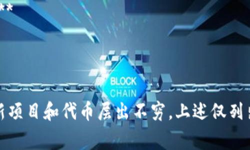 加密货币的种类繁多，以下是部分知名和常见的加密货币品种名称：

1. **比特币（Bitcoin，BTC）**
2. **以太坊（Ethereum，ETH）**
3. **瑞波币（Ripple，XRP）**
4. **莱特币（Litecoin，LTC）**
5. **比特现金（Bitcoin Cash，BCH）**
6. **链环（Chainlink，LINK）**
7. **卡尔达诺（Cardano，ADA）**
8. **币安币（Binance Coin，BNB）**
9. **狗狗币（Dogecoin，DOGE）**
10. **泰达币（Tether，USDT）**
11. **波卡（Polkadot，DOT）**
12. **波场（Tron，TRX）**
13. **恒星币（Stellar，XLM）**
14. **EOS（EOS）**
15. **世界币（Monero，XMR）**
16. **浩宇链（VeChain，VET）**
17. **Stacks（STX）**
18. **文件币（Filecoin，FIL）**
19. **Zcash（ZEC）**
20. **Kusama（KSM）**
21. **1inch（1INCH）**
22. **Avalanche（AVAX）**
23. **Algorand（ALGO）**
24. **Terra（LUNA）**
25. **Fantom（FTM）**
26. **Tezos（XTZ）**
27. **Ripple（XRP）**
28. **Ocean Protocol（OCEAN）**
29. **Helium（HNT）**
30. **SushiSwap（SUSHI）**

请注意，加密货币市场非常动态，新项目和代币层出不穷，上述仅列出常见的加密货币，可能略有遗漏。