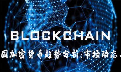 2023年美国加密货币趋势分析：市场动态与未来展望