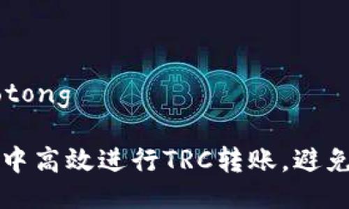 jiaotong/jiaotong

如何在TP钱包中高效进行TRC转账，避免矿工费的误区