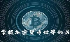 深入解析ICP：掌握加密货