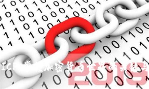 深入解析ICP：掌握加密货币世界的关键与未来发展