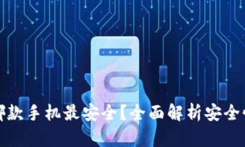 tp钱包使用哪款手机最安全？全面解析安全性及推荐手机