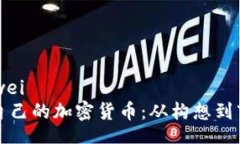 bianwei/bianwei如何成功发行