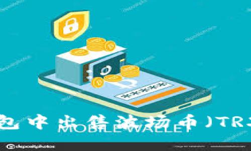如何在TP钱包中出售波场币（TRX）：详细指南
