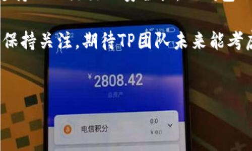TP钱包电脑版解析：数字资产管理的便捷选择

在数字货币快速发展的今天，许多用户开始关注和使用各种加密货币钱包。TP钱包作为一款知名的加密钱包，因其出色的性能和用户友好的界面，受到越来越多用户的青睐。那么，TP钱包有电脑版吗？接下来，我们将为您详细解答这个问题，并探讨使用TP钱包的具体成果和优势。

TP钱包简介

TP钱包是一款支持多种数字货币的去中心化钱包，用户可以在其上安全地存储、转账和管理数字资产。与传统的中心化钱包不同，TP钱包使用户对自己的资产拥有完全的控制权。用户不仅能够便捷地进行交易，还能享受较高的安全性。

TP钱包是否有电脑版？

目前，TP钱包主要面向移动设备，提供Android和iOS版本。至于电脑版，TP钱包官方尚未推出专门的桌面版本。不过，用户可以通过以下几种方式在电脑上使用TP钱包：

ul
    listrong使用手机端模拟器：/strong通过安卓模拟器（如BlueStacks或NoxPlayer）在电脑上安装移动版TP钱包，这样便可以在大屏幕上进行操作。/li
    listrong网页版本：/strong某些时候，TP团队可能会推出网页版，用户可以直接在浏览器中访问并管理自己的资产。请关注TP钱包的官方公告。/li
/ul

TP钱包的亮点功能

尽管TP钱包当前没有电脑版，但它的移动端版本提供了丰富的功能，使得管理数字资产变得高效便捷：

ul
    listrong多币种支持：/strongTP钱包支持多种主流和小众的加密货币，方便用户管理不同种类的资产。/li
    listrong安全性保障：/strongTP钱包采用多重加密技术，确保用户私钥和交易信息的安全，减小被盗风险。/li
    listrong用户友好界面：/strong简单直观的界面设计，使得即便是新手用户也能轻松上手。/li
    listrong社区活跃：/strongTP钱包背后有一个活跃的用户社区，用户之间可以分享经验、解决问题，增加了互动性。/li
/ul

使用TP钱包的具体成果

关于TP钱包，用户反馈显著的具体成果包括：

ul
    listrong交易便捷：/strongUsers can easily send and receive various cryptocurrencies within just a few clicks, making trading seamless and swift./li
    listrong资产增值：/strong对于那些积极参与加密货币投资的用户而言，选择TP钱包能够便捷地管理资产，追踪市场动态，及时做出投资决策。/li
    listrong安全性提升：/strong用户体验表明，使用TP钱包的用户在交易过程中感受到更高的安全性，交易风险明显降低。/li
    listrong多样化资产管理：/strong能够同时管理多个币种，使得用户在投资组合上更加灵活。/li
/ul

如何更好地使用TP钱包

为了最大化发挥TP钱包的优势，用户可以考虑以下几点：

h4定期备份和更新钱包/h4

确保定期备份您的钱包，避免数据丢失。同时，保持应用程序的更新，下载最新的安全补丁和功能，提高使用体验。

h4保持安全意识/h4

即便是使用高安全性的TP钱包，用户仍然应该保持警惕。不要分享私钥和钱包地址给陌生人，同时使用强密码。

h4活跃参与社区/h4

TP钱包的社区非常活跃，用户可以通过参与在线论坛、社交媒体群组等方式，与其他用户交流经验，获取最新信息。

总结

尽管TP钱包目前没有专门的电脑版，但它通过移动端提供便利的数字资产管理方案。功能丰富的用户界面、多种数字货币支持以及出色的安全性，TP钱包无疑是用户进行数字货币交易的优良选择。

对于希望提升资产管理效率的用户来说，TP钱包绝对值得一试。使用TP钱包，您将能更轻松地实现数字资产的管理与增值。保持关注，期待TP团队未来能考虑推出电脑版的可能性，这将为用户带来更加丰富的数字资产管理体验。

TP钱包, 数字货币钱包, 加密资产管理, TP钱包电脑版/guanjianci  
TP钱包电脑版解析：数字资产管理的便捷选择