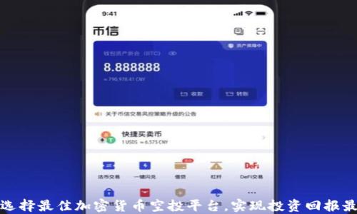 
如何选择最佳加密货币空投平台，实现投资回报最大化