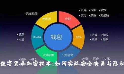 三星数字货币加密技术：如何实现安全交易与隐私保护