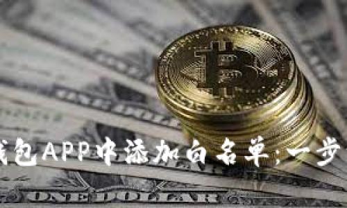 如何在TP钱包APP中添加白名单：一步一步的指南