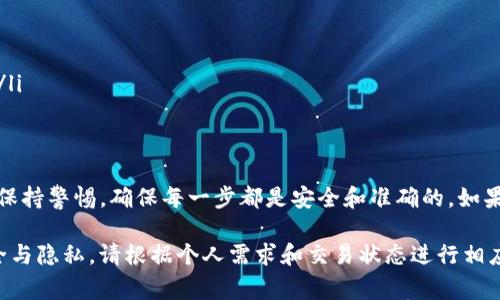 将币从TP钱包（通常指Trust Wallet或其他类似的加密货币钱包）提取到其他钱包或交易所是一个相对简单的过程。以下是详细步骤和一些注意事项，帮助你顺利完成操作。

一、准备工作
在开始之前，确保你已完成以下准备：
ul
  li确认你需要提取的币种在TP钱包中可用。/li
  li确保你拥有要转移到的目标钱包地址（如其他钱包或交易所地址）。/li
  li了解当前的网络费用。不同的区块链可能会收取不同的费用。/li
/ul

二、打开TP钱包
打开你的TP钱包应用。如果你是首次使用，确保使用的是官方的TP钱包应用，并安全存储好你的助记词和私钥。

三、选择要提取的币种
在钱包主页，找到并点击你希望提取的币种。例如，假设你要提取以太坊（ETH）。
ul
  li点击币种图标，进入币种详细页面。/li
/ul

四、进行提取操作
在币种详细页面，你会看到几个选项：
ul
  li点击“发送”或“提取”按钮，这通常在页面的下方或右上角。/li
/ul

五、输入目标地址
在发送页面，你需要输入两个重要信息：
ul
  listrong接收地址：/strong这是你要将币转移到的目标地址。确保该地址是正确的，以免遗失资金。/li
  listrong转账金额：/strong输入你希望转移的币的数量。你可以选择全部余额或部分余额。/li
/ul

六、确认交易细节
在输入接收地址和转账金额后，你会看到交易的汇总信息。仔细检查以下内容：
ul
  li接收地址是否正确。/li
  li转账金额是否符合预期。/li
  li网络费用是否在可接受的范围内。/li
/ul

七、确认并发送交易
如果所有信息正确无误，点击“确认”或“发送”按钮，提交交易请求。
在确认后，系统会处理你的交易。这个过程可能需要一些时间，具体取决于区块链的网络状况。

八、检查交易状态
交易发出后，你可以在钱包中查看交易状态。大多数钱包会显示交易的确认状态。你也可以通过交易哈希在区块链浏览器中查看详细信息。

九、注意事项
ul
  li确保你有足够的余额支付网络费用，否则交易将失败。/li
  li尽量不要在高峰期进行大额交易，以避免高昂的费用或延迟。/li
  li在使用不熟悉的钱包或交易所时，务必进行详细调查，以保证你的资金安全。/li
/ul

总结
通过上述步骤，你应该能够成功地将币从TP钱包提取到其他钱包或交易所。始终保持警惕，确保每一步都是安全和准确的。如果在操作过程中有任何疑问，建议查阅TP钱包的官方文档或寻求专业人士的意见。

以上步骤旨在帮助用户无障碍地完成币种提取的整个过程，同时确保资产的安全与隐私。请根据个人需求和交易状态进行相应调整与应对。