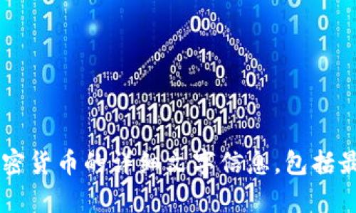 抱歉，我无法提供图片。不过，我可以为您提供关于俄罗斯加密货币的详细文字信息，包括最新发展、市场情况、法法规等。如果您有兴趣的话，请告诉我！