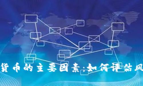 投资加密货币的主要因素：如何评估风险与回报