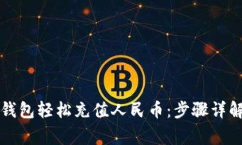 如何通过TP钱包轻松充值人民币：步骤详解与注意事项