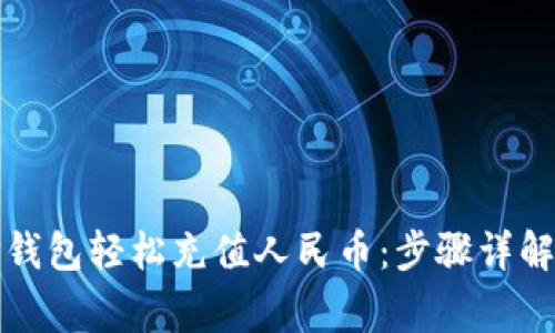 如何通过TP钱包轻松充值人民币：步骤详解与注意事项