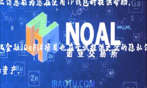 关于TP钱包（Trust Wallet）的转账记录是否能够删除的问题，下面将详细介绍相关内容。

一、TP钱包转账记录概述

TP钱包，也称为Trust Wallet，是一个去中心化、安全的钱包，支持多种加密货币的存储、交易和管理。作为一款功能齐全的数字资产管理工具，TP钱包在用户进行转账、收款等操作时，会自动生成相应的交易记录。这些记录包括交易时间、金额、接收地址、交易状态等信息。

二、TP钱包交易记录的重要性

转账记录在TP钱包中扮演着重要的角色。用户可以通过这些记录追踪自己的交易行为，确保每笔交易的安全性和可追溯性。此外，转账记录还在发生争议或误操作时提供了重要的证据。拥有清晰的交易历史，用户可以更好地管理自己的资产。

三、TP钱包能否删除转账记录？

在TP钱包中，用户是无法直接删除转账记录的。这是因为所有的交易信息都是基于区块链技术进行记录的。区块链的特性决定了数据一旦被记录便无法更改或删除。任何对区块链的修改都需要通过全网的共识机制，这在很大程度上保证了交易的透明性和安全性。

四、用户隐私与数据安全

虽然TP钱包无法删除转账记录，但它提供了多种保护用户隐私的机制。用户的交易信息是匿名的，交易地址不会直接关联到用户的身份。此外，TP钱包支持用户生成多个钱包地址，进一步增强了隐私保护。因此，即使记录不能删除，用户的隐私仍然受到重视。

五、如何管理交易记录？

既然TP钱包无法删除转账记录，用户可以采取一些措施来有效管理这些记录。以下是几种常见的方法：

ul
    listrong定期备份：/strong用户可以定期将交易记录进行备份，以免因设备损坏或丢失而导致数据丢失。TP钱包支持导出交易记录功能，可以将其保存到安全的位置。/li
    listrong使用不同钱包：/strong对于不同类型的交易，用户可以创建多个钱包地址，以便于区分不同用途和交易类型。这样，虽然交易记录无法删除，但至少可以通过分散管理来降低风险。/li
    listrong关注安全设置：/strong确保多重安全保护措施都已开启，例如启用PIN码、指纹识别等，保护钱包安全，防止他人进入查看记录。/li
/ul

六、总结

虽然TP钱包的转账记录无法删除，但这并不影响其作为一个安全、透明的钱包的使用价值。用户应当了解交易记录的重要性，并通过有效的管理措施来保护自己的资产和隐私。随着区块链技术的不断发展，未来可能会出现更多保护用户隐私的解决方案，使得数字资产管理更加安全便捷。

在使用TP钱包的过程中，保持对市场动态的关注，以及对自身资产的严格管理，是每位用户应当养成的良好习惯。希望以上信息能为您在使用TP钱包时提供帮助。 

七、扩展知识

在讨论TP钱包的转账记录管理时，也可以了解一些其他相关的内容，提升对区块链技术的认识。例如，许多新兴的去中心化金融（DeFi）项目也在尝试提供更优的隐私保护措施。这将有助于用户在未来的交易中，能够享有更高的隐私保障和更灵活的交易管理方式。

总之，数字货币世界是充满创新和变革的，用户需要时刻保持学习和适应这些新技术的能力，以更好地管理和保护自己的资产。