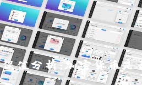 数字货币的保值分析：加密货币是否能够保值？