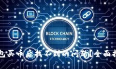 如何解决TP钱包买币后找不