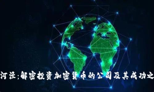 漕河泾：解密投资加密货币的公司及其成功之道