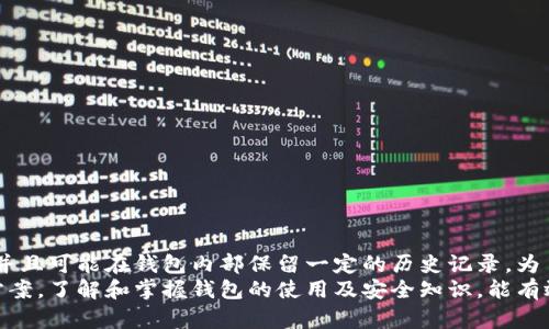 tp钱包收款会有记录吗

tp钱包, 收款记录, 钱包安全, 数字货币/guanjianci

一、tp钱包简介
tp钱包，又称为“安全钱包”，是一种用于存储、管理和交易数字货币的工具。它通常具备高安全性和用户友好的界面。tp钱包支持多种数字货币，使用户可以方便地进行收款与转账。随着数字货币的普及，越来越多的人开始使用tp钱包来管理自己的资产。

二、tp钱包的收款功能
tp钱包的收款功能是其最基本的功能之一。用户可以通过生成特定的收款二维码或提供自己的钱包地址来接收数字货币。当其他用户向这个地址发送资金时，交易会被记录在区块链上，但tp钱包本身是否保存这些记录则取决于其设计。

三、tp钱包是否有收款记录
tp钱包的收款记录可以分为两部分：区块链记录和钱包内部记录。
1. 区块链记录：每一笔通过tp钱包完成的交易都会在区块链上留下记录。区块链作为一种去中心化的账本，记录了所有的交易信息。这意味着，无论你用tp钱包收款多少次，相关的交易数据都会在区块链上永久保存。
2. 钱包内部记录：tp钱包自身可能会保存一些交易的记录。这些记录可以帮助用户追踪自己的交易历史，方便后续的资金管理。因此，在tp钱包中，你可以查看到自己过去的收款记录，包括时间、金额和发款方的钱包地址等信息。

四、如何查询tp钱包收款记录
如果你想查询自己的tp钱包收款记录，可以通过以下步骤进行：
1. 打开tp钱包应用。
2. 登录到你的账户。
3. 在主界面找到“交易记录”或“历史交易”选项。
4. 点击进入，你将看到所有的交易记录，包括收款和付款。
5. 如果你想查看特定的收款记录，可以使用筛选功能，选择“收款”进行查看。

五、tp钱包的安全性
在使用tp钱包收款时，许多人会关心安全性问题。tp钱包采取了一系列安全措施来保护用户的资产安全。
1. 私钥保护：tp钱包为每位用户生成一个独特的私钥。只有拥有私钥的人才能访问和管理其钱包中的资金。
2. 多重签名：一些tp钱包还支持多重签名功能，增加资产保护的安全级别。只有在多方授权的情况下，才能完成交易。
3. 数据加密：tp钱包使用高强度的加密技术，保护用户的交易信息和个人数据。

六、如何提升tp钱包的安全性
虽然tp钱包提供了一系列安全措施，但用户仍需主动采取措施保护自己的资产。以下是一些建议：
1. 不要将私钥分享给他人。私钥是你钱包的唯一访问密钥，任何人都可以利用它进行转账。
2. 定期更新密码。如果你的设备被盗，定期更换密码能有效降低风险。
3. 在使用公共Wi-Fi进行交易时，务必小心。尽量避免在不安全的网络环境中进行大额交易。
4. 启用双因素认证。许多tp钱包支持双因素认证，增加账户的安全性。

七、结论
tp钱包是一个便捷的数字货币管理工具，用户在使用其收款功能时，相关交易记录会保存在区块链上，并且可能在钱包内部保留一定的历史记录。为了确保交易的安全性，用户需合理使用钱包，并采取必要的安全措施。
总的来说，tp钱包不仅是一个高效的数字货币收款工具，还是一项需要用户高度重视安全的资产管理方案。了解和掌握钱包的使用及安全知识，能有效保障用户的资产安全与隐私。