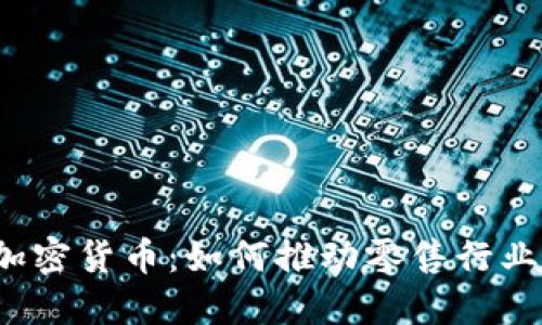 沃尔玛接受加密货币：如何推动零售行业数字化转型？