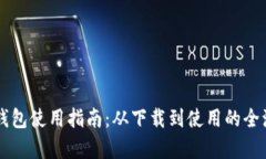 苹果TP钱包使用指南：从下