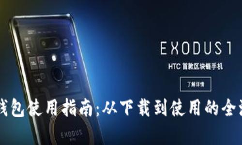 苹果TP钱包使用指南：从下载到使用的全流程解析