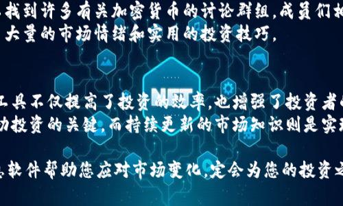   全面分析：加密货币常用信息软件，助您轻松掌握投资动态 / 

 guanjianci 加密货币, 信息软件, 投资动态, 数字货币 /guanjianci 

引言
在数字化时代的今天，加密货币逐渐成为一种重要的投资工具。人们对其日益增长的关注促使了各种信息软件的诞生。这些软件帮助用户获取行情、分析趋势，甚至进行交易。无论您是加密货币的新手还是有经验的投资者，选择适合的信息软件是迈向成功的第一步。在此文中，我们将探讨几款常用的信息软件，帮助您轻松掌握加密货币的投资动态。

一、CoinMarketCap：市场行情一手掌握
CoinMarketCap被广泛认为是加密货币行业的“维基百科”。用户可以在该平台上找到越过 4000 种加密货币的实时市场数据。例如，比特币和以太坊的价格波动都能在这里即时反映。平台的界面友好，让任何投资者都能轻松上手。它还提供了详细的图表和技术分析工具，助您更深入地理解市场动态。
除了基本的价格查询，CoinMarketCap还提供各币种的市值、交易量等详细信息。这使得用户能够评估投资的潜在风险与收益。更重要的是，CoinMarketCap会定期更新全球交易所的数据，确保信息的时效性。

二、Blockfolio：投资组合管理专家
对于投资者而言，管理自己的加密货币投资组合是一项重要任务。Blockfolio作为一款专业的投资组合管理软件，能够帮助用户实时跟踪和管理其投资。用户可以轻松输入所拥有的各类加密货币，并在软件中查看资金的盈亏情况。
Blockfolio不仅可以自动更新市场价格，还能根据用户的持仓情况提供个性化的投资建议。这款软件还支持价格提醒功能，让你不会错过任何一个重要的市场变化。其用户友好的界面使得任何水平的投资者都能轻松上手。

三、Binance：全面的交易平台
众所周知，Binance是全球最大的加密货币交易所之一。除了提供传统交易功能，Binance的APP也为用户提供实时市场数据和交易图表。用户可以选择进行高频交易，或是设定限价单进行策略投资。
Binance的用户界面，适合不同水平的用户使用。在这里，用户还可以访问一些教育资源，以更好地理解市场操作。此外，Binance还提供了安全性高的存储方式，确保用户的资产安全。

四、CoinGecko：市场深度分析
CoinGecko在加密货币投资者中享有很高的声誉。它提供的不仅是价格信息，还有丰富的市场深度分析。用户可以在CoinGecko上查看各类加密货币的历史价格、交易所比较及市场趋势。
该平台还提供了一些独特的功能，比如流动性评分和开发活动分析。这使投资者能够评估不同项目的潜力，更加科学地做出投资决策。此外，CoinGecko社区也非常活跃，用户可以在此交换经验和学习市场知识。

五、TradingView：技术分析的首选
对于想要进行技术分析的投资者来说，TradingView是一个理想的工具。它提供了丰富的图表和技术指标，用户可以自定义各种图表以适应自己的分析需求。交易者可以用此软件分析合约、跟踪资金流入流出，并获取其他投资者的实时见解。
通过TradingView，用户还可以与全球的交易者交流，分享自己的策略与观点，使得整个交易过程更加有趣且充满灵感。同时，平台的教育资源也帮助新手更快地上手。

六、加速投资的工具：Telegram和Discord群组
在加密货币投资中，信息的获取至关重要。越来越多的投资者开始借助社交媒体平台，例如Telegram和Discord，来加速信息的传播。在这些平台上，可以找到许多有关加密货币的讨论群组，成员们相互分享最新的市场动态和投资心得。
参与这些群组不仅可以让您及时了解市场热点，还能认识到志同道合的朋友，甚至与行业专家进行直接的互动。社交平台的高度活跃性为投资者提供了大量的市场情绪和实用的投资技巧。

七、总结与展望
现代加密货币投资的复杂性和专业性要求投资者保持信息灵通。通过使用上述提到的信息软件，您能够更加轻松地获取市场数据，分析投资趋势。这些工具不仅提高了投资的效率，也增强了投资者的信心。
无论您是加密货币的新手还是有经验的投资者，利用这些信息软件的优势，可以帮助您在竞争激烈的市场中占得先机。记住，选择适合的信息软件是成功投资的关键，而持续更新的市场知识则是实现长远投资目标的基础。

希望通过本文的介绍，能够帮助到每位对加密货币感兴趣的投资者。未来，加密货币市场将继续发展，其影响力也会进一步扩大。抓住机遇，实时利用信息软件帮助您应对市场变化，定会为您的投资之路开辟出更多可能性。